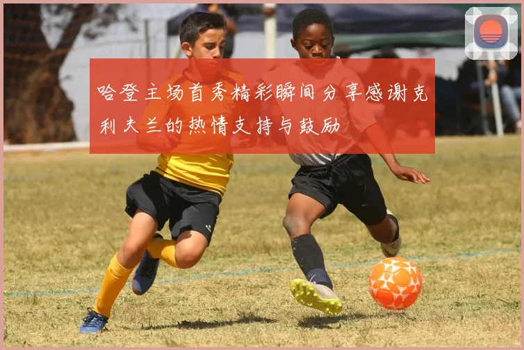 哈登主场首秀精彩瞬间分享感谢克利夫兰的热情支持与鼓励