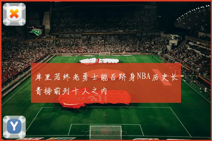 库里若终老勇士能否跻身NBA历史长青榜前列十人之内
