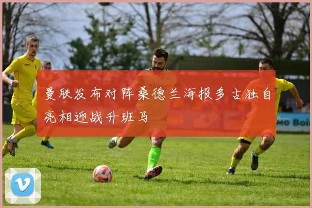 曼联发布对阵桑德兰海报多古独自亮相迎战升班马