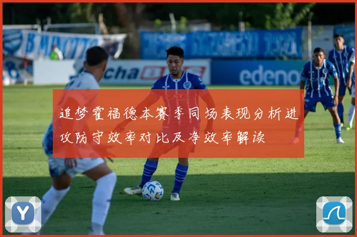 追梦霍福德本赛季同场表现分析进攻防守效率对比及净效率解读