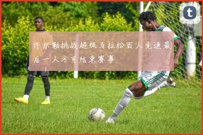 许尔勒挑战超级马拉松百人竞速最后一人方可结束赛事
