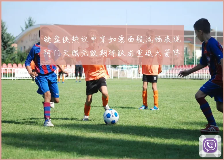 键盘侠热议申京如意面般流畅表现阿门天赋无敌期待狄龙重返火箭阵容