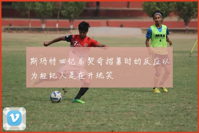 斯玛特回忆东契奇招募时的反应以为经纪人是在开玩笑