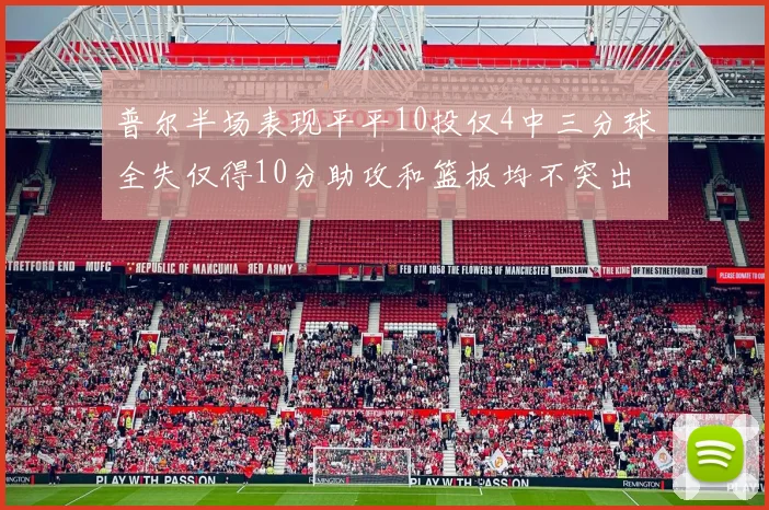 普尔半场表现平平10投仅4中三分球全失仅得10分助攻和篮板均不突出
