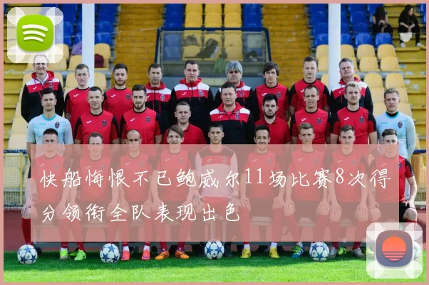 快船悔恨不已鲍威尔11场比赛8次得分领衔全队表现出色