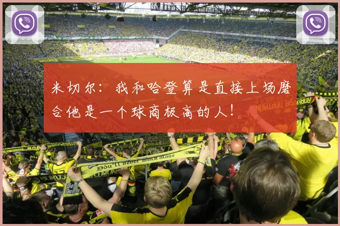 米切尔：我和哈登算是直接上场磨合他是一个球商极高的人！